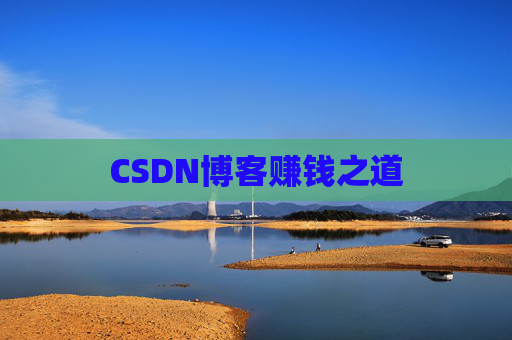 CSDN博客赚钱之道