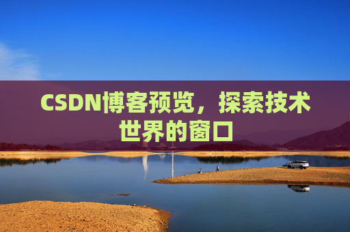 CSDN博客预览,探索技术世界的窗口
