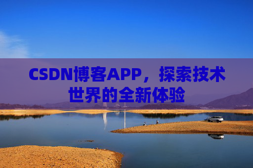 CSDN博客APP，探索技术世界的全新体验